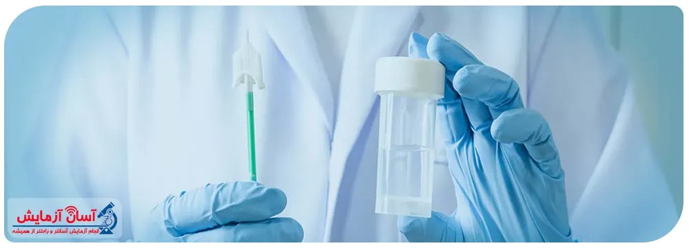 تست پاپ اسمیر در منزل