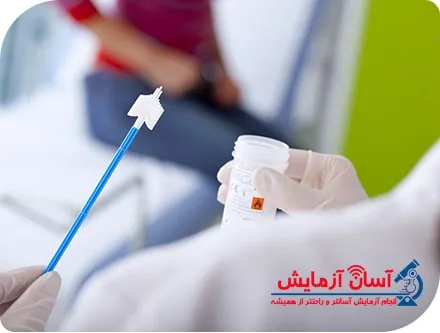 آزمایش پاپ اسمیر در منزل