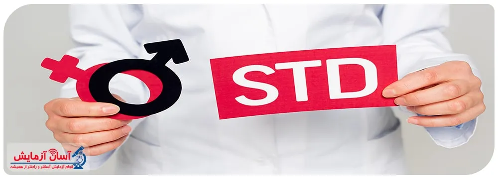 تست STD در منزل