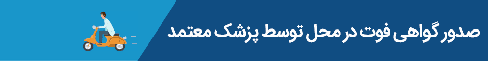گواهی فوت در منزل گواهی فوت در منزل